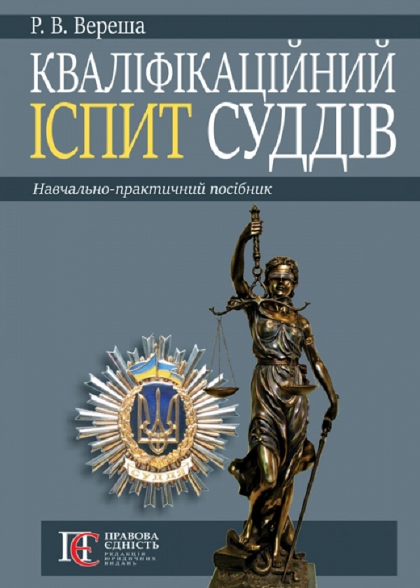 Паперова книга «Кваліфікаційний іспит суддів», автор Роман Вереша - фото №1