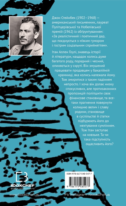 Бумажная книга «Зима тривоги нашої», автор Джон Стейнбек - фото №1