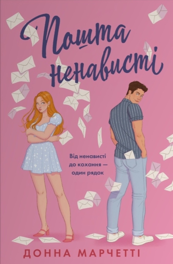 Бумажная книга «Пошта ненависті», автор Донна Марчетти - фото №1
