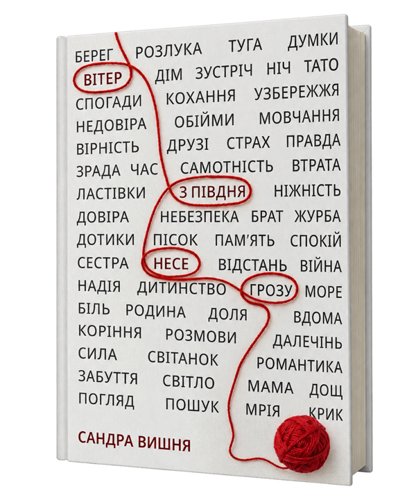 Паперова книга «Вітер з півдня несе грозу», автор Сандра Вишня - фото №1