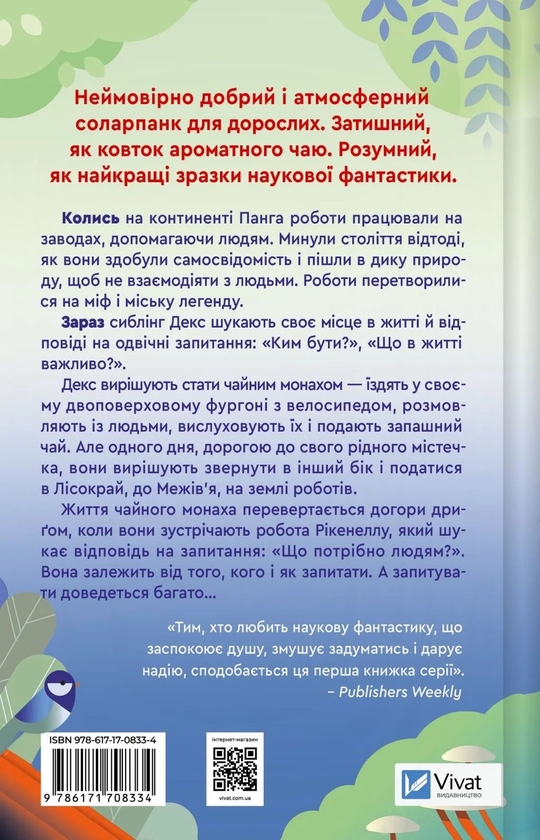 Бумажная книга «Псалом для дикостворених », автор Бекки Чемберс - фото №1