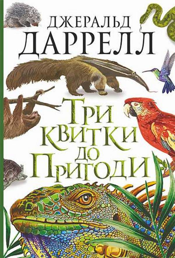 Бумажная книга «Три квитки до Пригоди», автор Джеральд Даррелл - фото №1