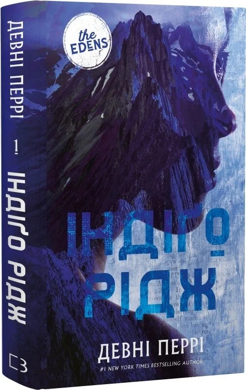 Бумажная книга «Ідени. Книга 1. Індіґо Рідж», автор Девни Перри - фото №1