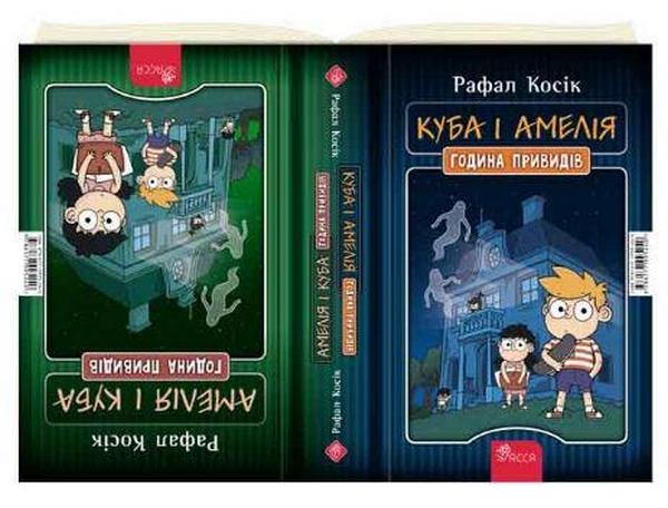 Бумажная книга «Амелія і Куба. Куба і Амелія. Година привидів », автор Рафал Косик - фото №1