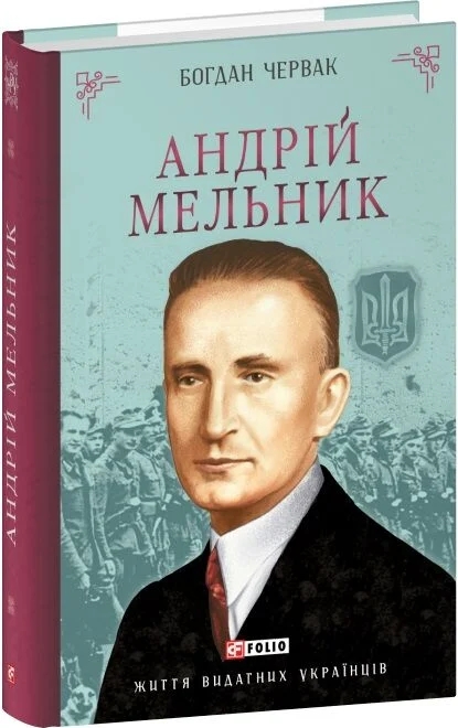 Паперова книга «Андрій Мельник», автор Богдан Червак - фото №1