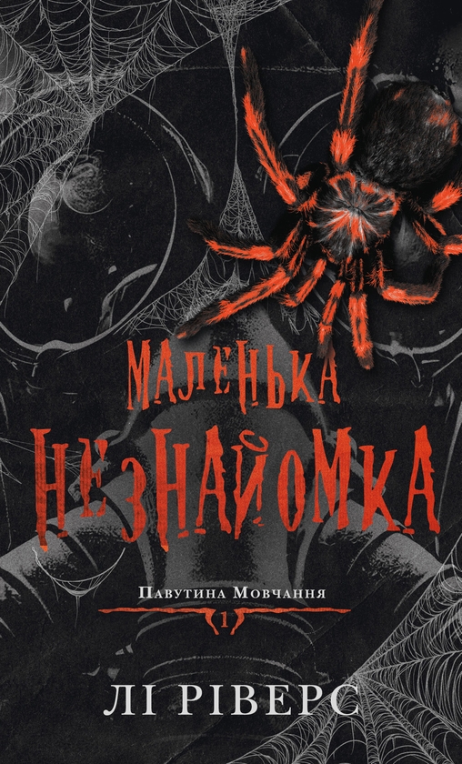 Бумажная книга «Павутина мовчання. Книга 1. Маленька незнайомка», автор Ли Риверс - фото №1