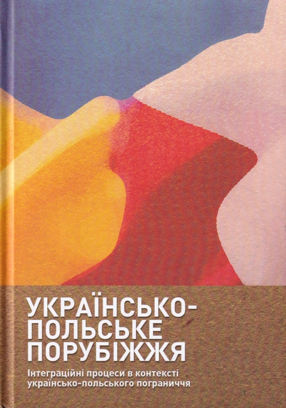 Паперова книга «Українсько-польське порубіжжя. Інтеграційні процеси в контексті українсько польського пограниччя» - фото №1