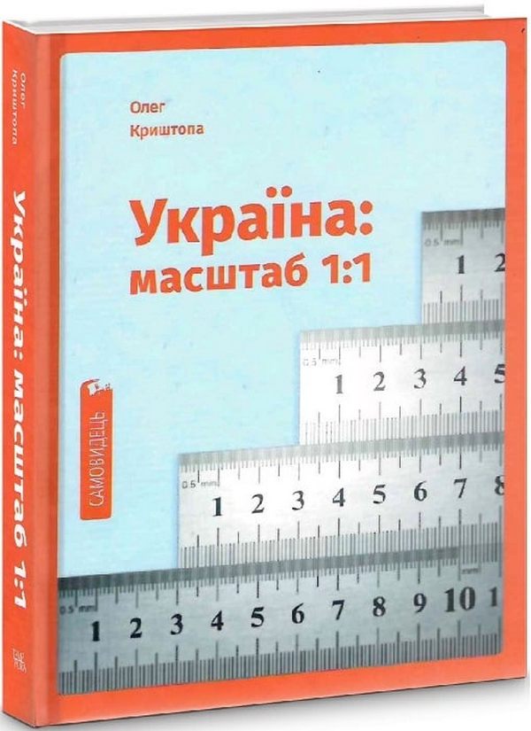 Бумажная книга «Україна: масштаб 1:1», автор Олег Криштопа - фото №1