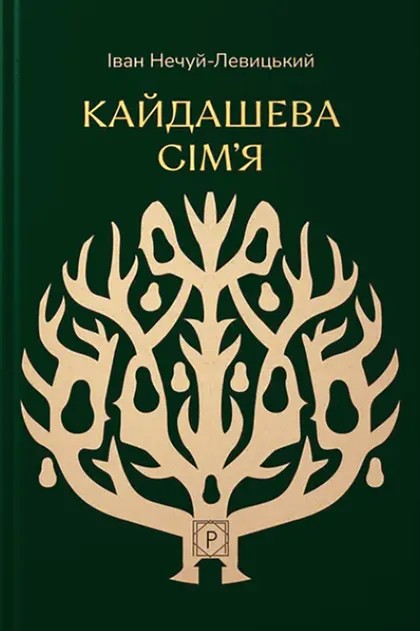 Бумажная книга «Кайдашева сім’я», автор Иван Нечуй-Левицкий - фото №1