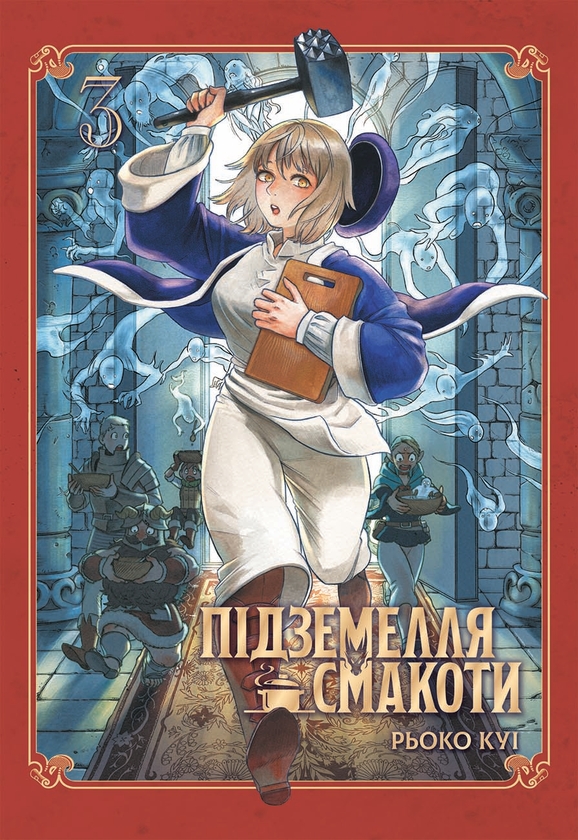 Бумажная книга «Підземелля смакоти. Омнібус 3. Томи 5–6», автор Рёко Куи - фото №1