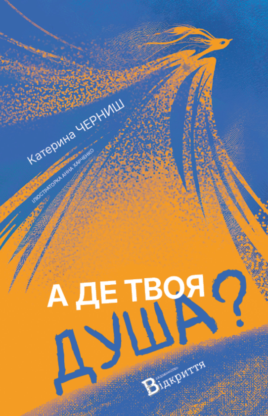 Бумажная книга «А де твоя душа?», автор Екатерина Черныш - фото №1