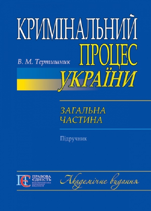 Паперова книга «Кримінальний процес України. Загальна частина. Підручник», автор Володимир Тертишник - фото №1
