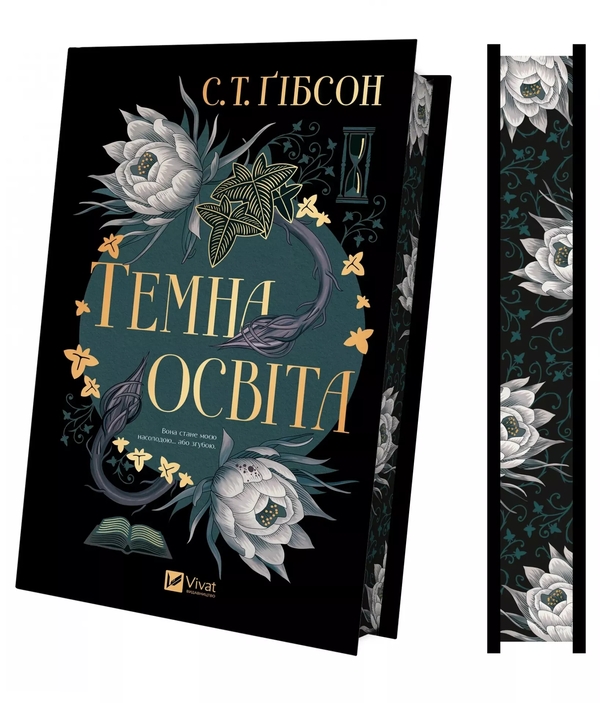 Бумажная книга «Темна освіта», автор С.Т. Гибсон - фото №1