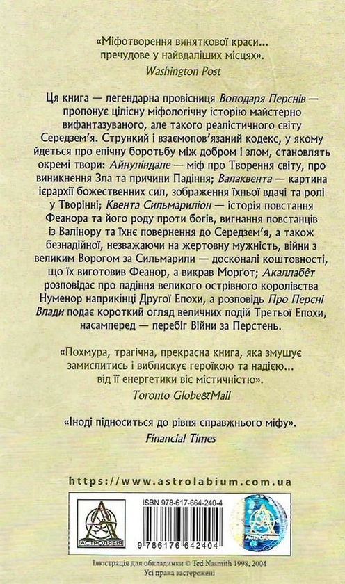 Бумажная книга «Сильмариліон», автор Джон Р. Р. Толкин - фото №1