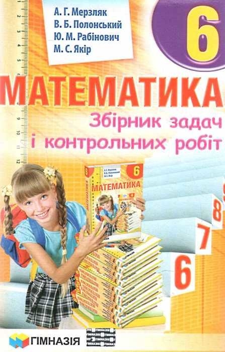 [object Object] «Математика. Збірник задач і контрольних робіт. 6 клас», авторів Аркадій Мерзляк, Віталій Полонський, Юхим Рабінович, Михайло Якір - фото №1