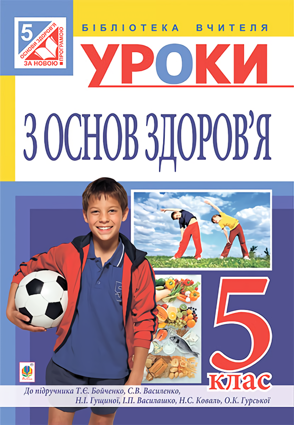 [object Object] «Уроки з основ здоров’я. 5 клас», автор Людмила Репіленко - фото №1