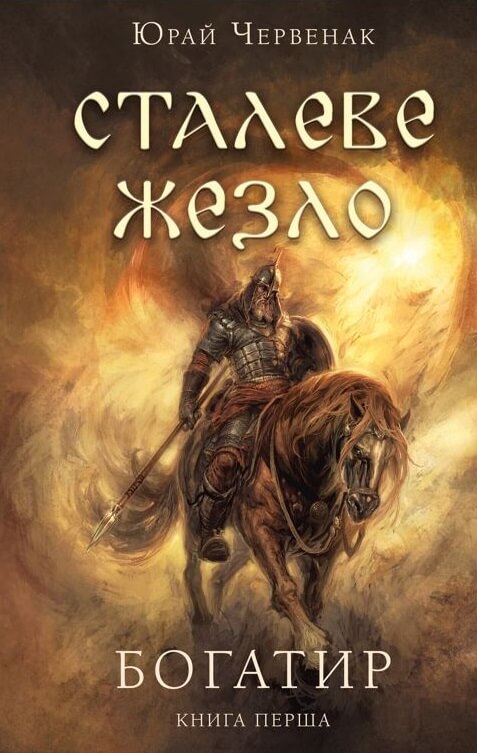 Паперова книга «Богатир (комплект із 3-х книг)», автор Юрай Червенак - фото №1