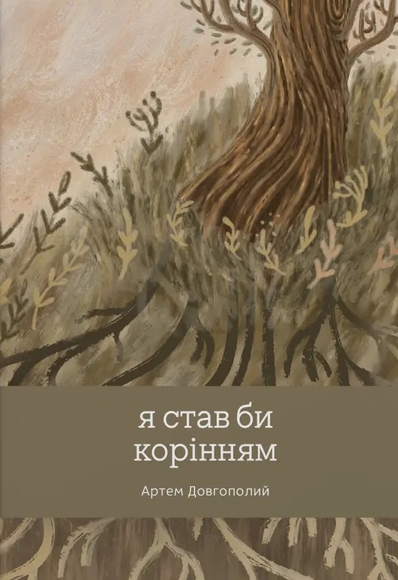 Книга Я став би корінням