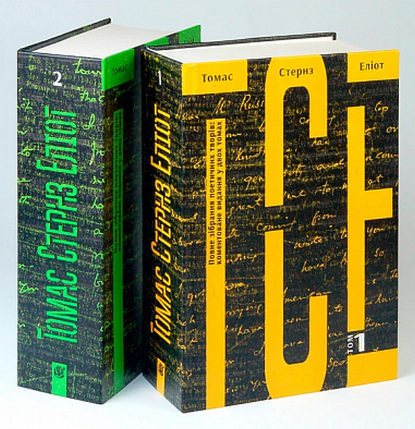 Paper book «Томас Стернз Еліот. Повне зібрання поетичних творів. Коментоване видання у 2-х томах», author Thomas Stearns Eliot, T. S. Eliot - фото №1