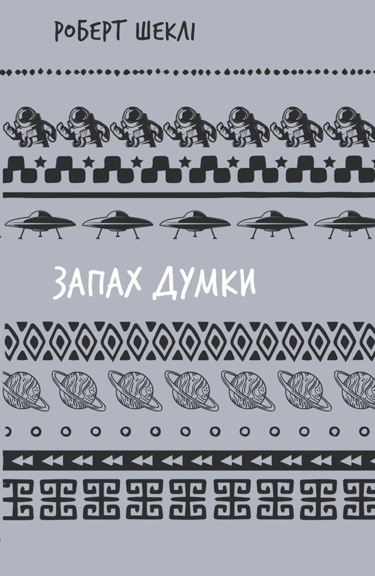 Бумажная книга «Запах думки. Вибрані оповідання», автор Роберт Шекли - фото №1