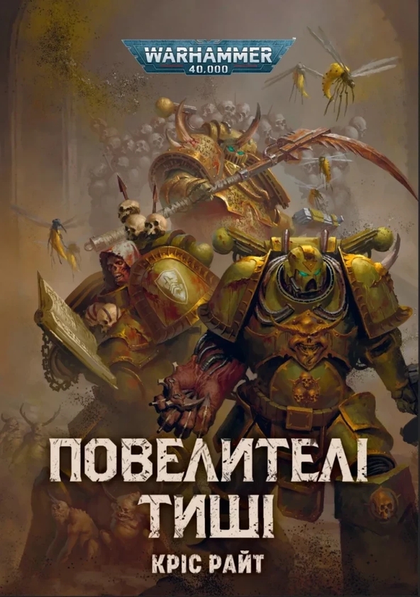 Паперова книга «Warhammer 40,000. Повелителі тиші», автор Кріс Райт - фото №1