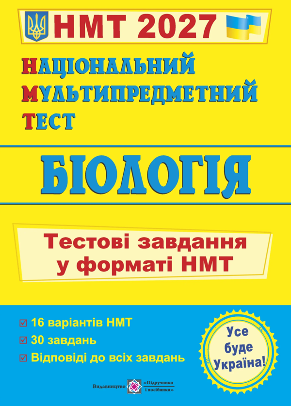 Бумажная книга «Національний Мультипредметний Тест. Біологія. Тестові завдання у форматі НМТ 2027», авторов Иван Барна, Антонина Павличенко - фото №1