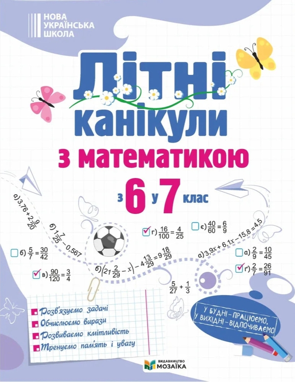 Бумажная книга «Літні канікули з математикою. З 6 у 7 клас», авторов Оксана Бойцун, О. Чиж - фото №1