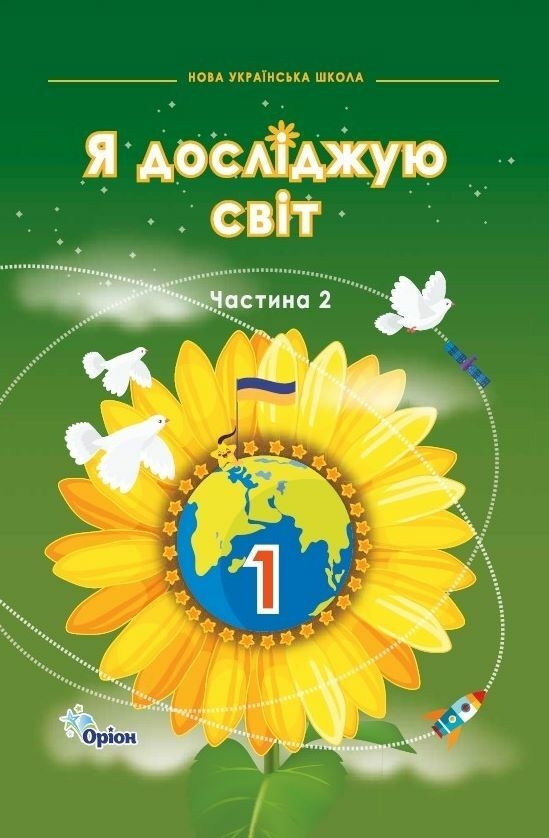 [object Object] «Я досліджую світ. 1 клас. Частина 2», авторів Зоя Хитра, Ірина Грущинська, Ірина Дробязко - фото №1