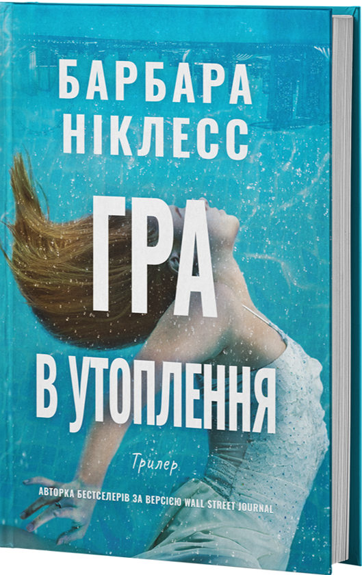 Паперова книга «Гра в утоплення», автор Барбара Ніклесс - фото №1