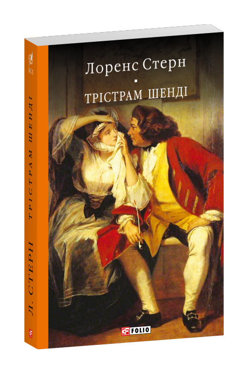 Паперова книга «Трістрам Шенді», автор Лоуренс Стерн - фото №1