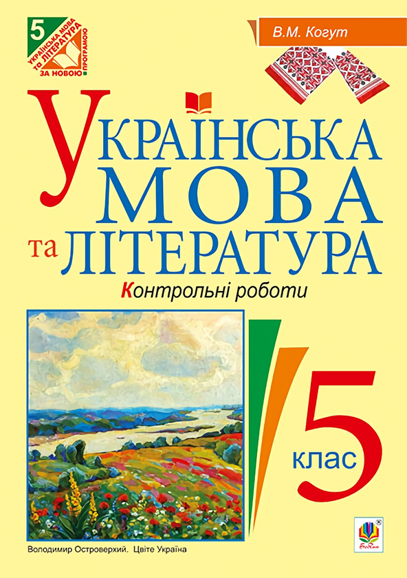 Книга Українська мова та література. Контрольні роботи...