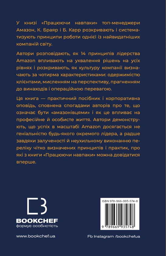 Бумажная книга «Працюючи навпаки. Інсайти та секрети від топ-менеджерів Amazon», авторов Колин Брайар, Билл Карр - фото №1