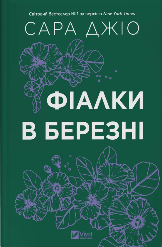 Бумажная книга «Фіалки в березні. З Лондона з любов’ю (комплект із 2-х книг)», автор Сара Джио - фото №1