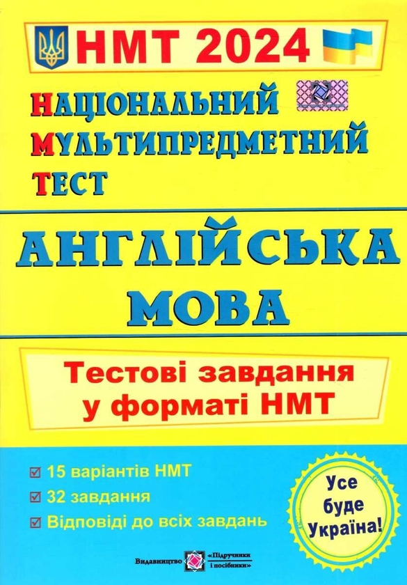 [object Object] «Англійська мова. Тестові завдання у форматі НМТ 2024», авторів Ольга Валігура, Лариса Давиденко - фото №1