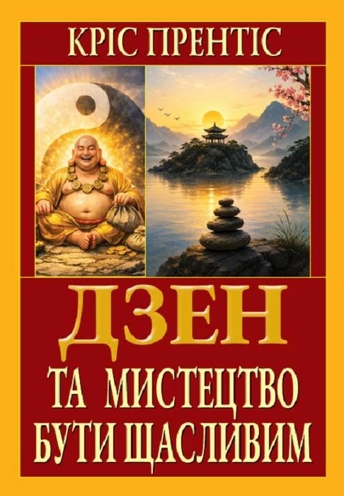 Паперова книга «Дзен та мистецтво бути щасливим», автор Кріс Прентісс - фото №1