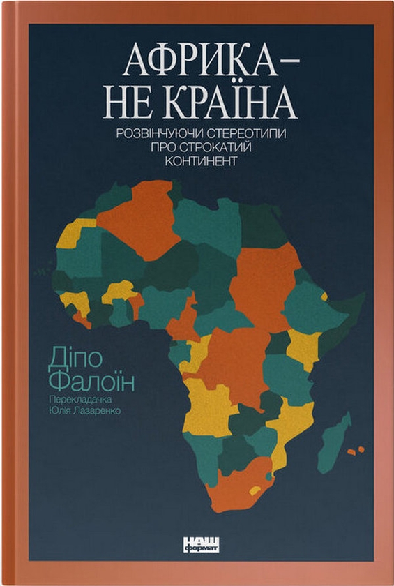 Бумажная книга «Африка — не країна. Розвінчуючи стереотипи про строкатий континент», автор Дипо Фалоин - фото №1