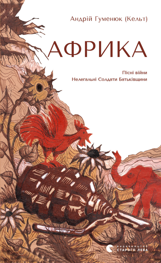 Электронная книга «Африка», автор Андрей Гуменюк (Кельт) - фото №1