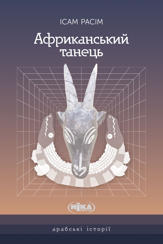 Електронна книга «Африканський танець», автор Ісам Расім - фото №1