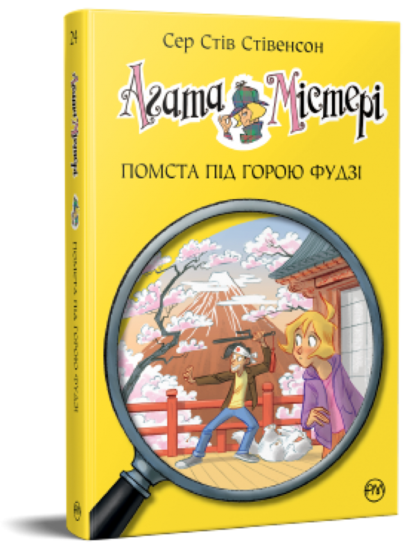 [object Object] «Агата Містері. Книга 24. Помста під горою Фудзі », автор Стив Стивенсон - фото №1