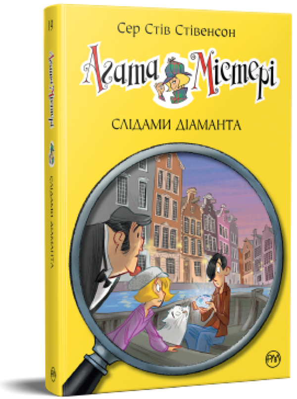 [object Object] «Агата Містері. Слідами діаманта. Книга 19 », автор Стив Стивенсон - фото №1
