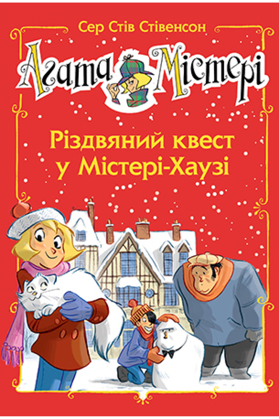 [object Object] «Агата Містері. Спецвипуск 2. Різдвяний квест у Містері-Хаузі», автор Стив Стивенсон - фото №1