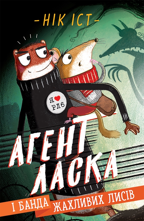 [object Object] «Агент Ласка і банда жахливих лисів. Книга 1», автор Ник Ист - фото №1
