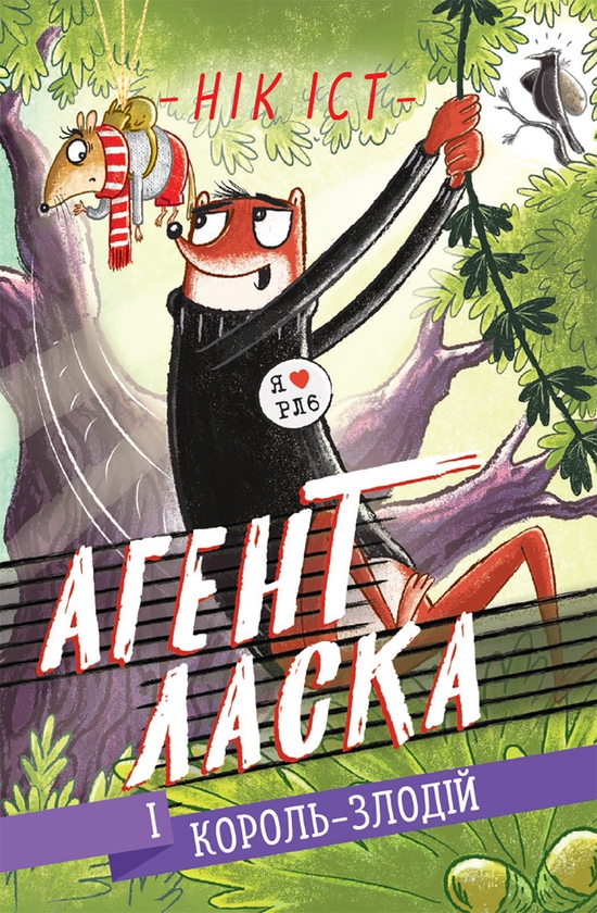 [object Object] «Агент Ласка. Книга 3. Агент Ласка і Король-злодій», автор Ник Ист - фото №1