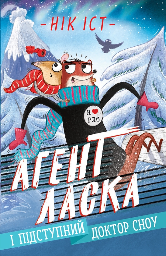 [object Object] «Агент Ласка і підступний доктор Сноу. Книга 2», автор Ник Ист - фото №1