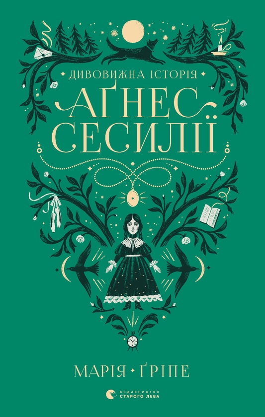 Электронная книга «Дивовижна історія Аґнес Сесилії», автор Мария Грипе - фото №1