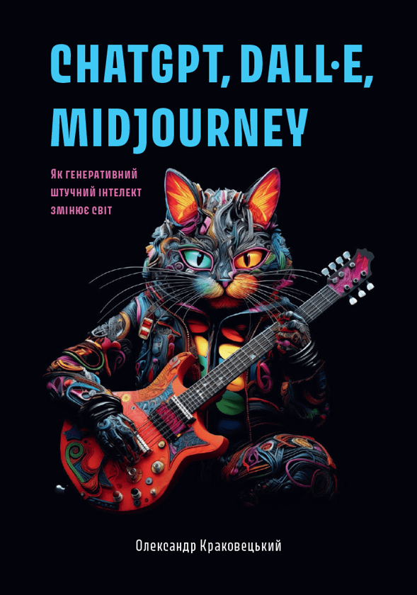 Бумажная книга «ChatGPT, DALL·E, Midjourney. Як генеративний штучний інтелект змінює світ», автор Александр Краковецкий - фото №1