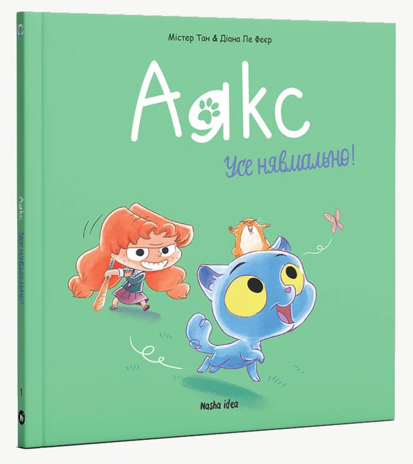 Бумажная книга «Аякс. Том 1. Усе нявмально!», автор Мистер Тан (Антуан Доле) - фото №1