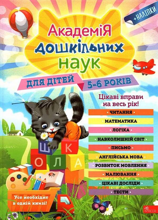 [object Object] «Академія дошкільних наук. Для дітей 5-6 років» - фото №1
