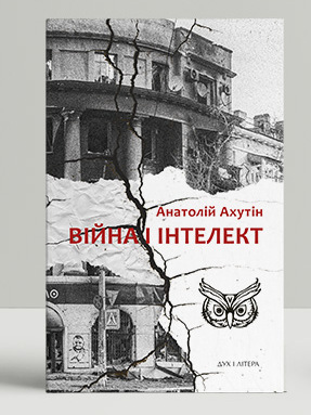 Бумажная книга «Війна і інтелект», автор Анатолий Ахутин - фото №1