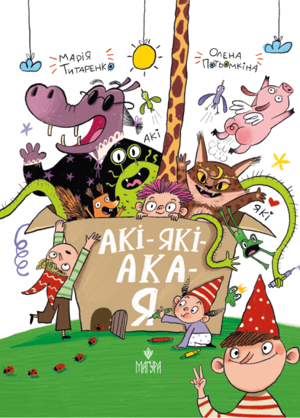 Бумажная книга «Акі-які-ака-я», автор Мария Титаренко - фото №1